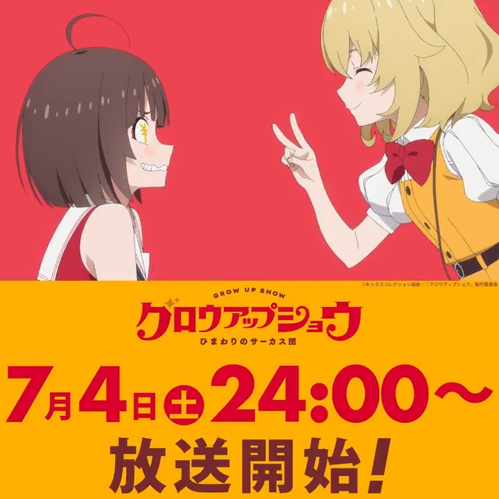 ◣本編映像 先行公開📺◢ 我が道を行くサーカスの天才・鶴巻瑞佳💴 ずば抜けて高い身体能力を持つ 脳天気で奔放な少女。 行動力はあるものの、空気を読まない発言で いつも周りの反感を買ってしまう。 ある事情からひまわりサーカスと出会うことに。 #グロウアップショウ 7/4㈯ 24:00~放送配信開始