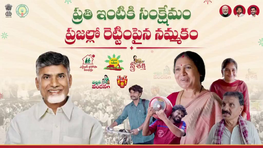 ప్రతి ఇంటికి సంక్షేమం.. కూటమి ప్రభుత్వ ధ్యేయం. #2YrsOfTrustDevelopmentWelfare #IdhiManchiPrabhutvam #ChandrababuNaidu #AndhraPradesh