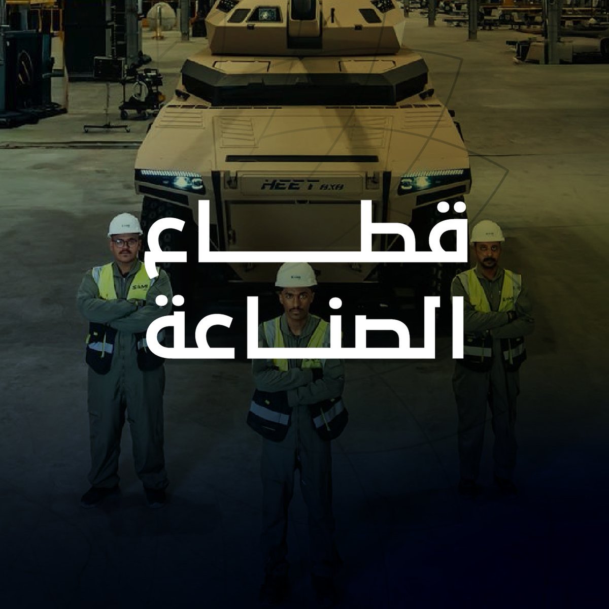 في ظل التحولات العالمية المتسارعة.. ترسخ المملكة قطاعًا صناعيًا متنوعًا يعزز مرونة الاقتصاد ويعزز حضورها في الأسواق الدولية.