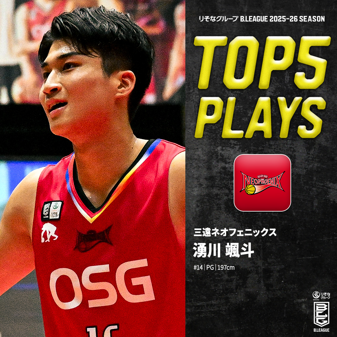 ⛹️♂️TOP5 PLAYS|2025-26シーズン 縦への推進力とステップで魅せる🌪️ 三遠で成長を続ける若き大型ポイントガード🪄 三遠#14 湧川 颯斗(PG|197cm) ※所属,画像,映像は2025-26シーズン 三遠ネオフェニックス🐤🔥SAN-EN NEOPHOENIX #Bリーグ #りそなグループ