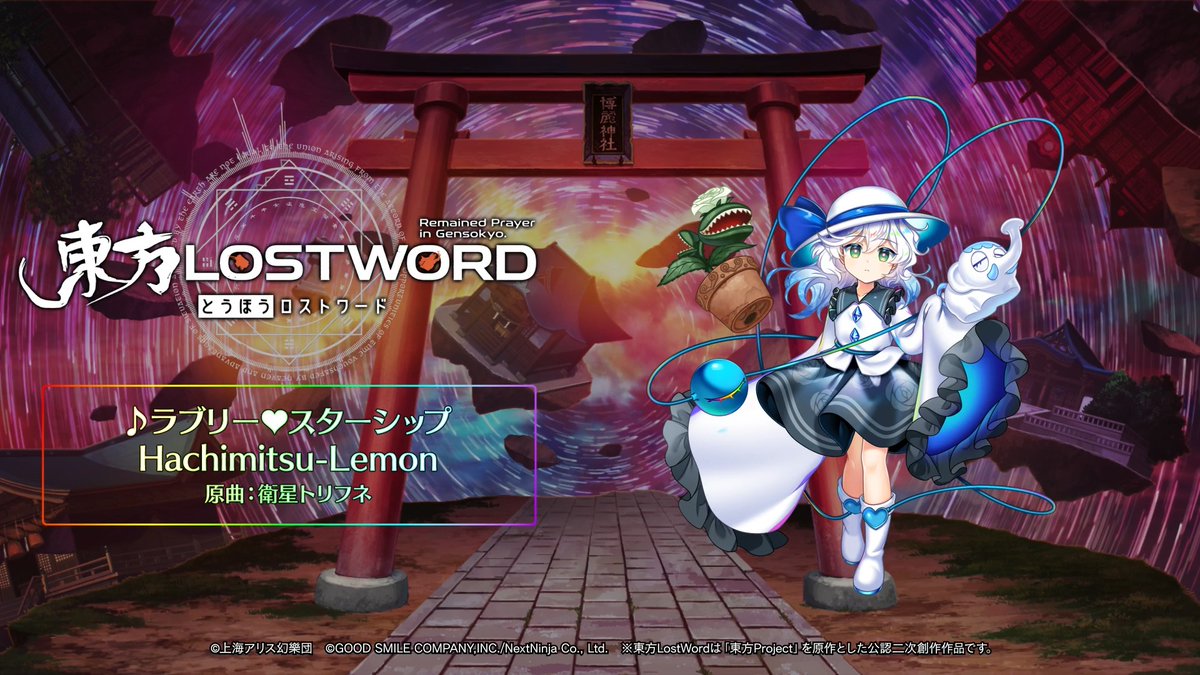 ／ BGM紹介🎧 ＼ 新規書き下ろし楽曲 「ラブリー♥スターシップ」 📢動画をタップしてご試聴ください 原作：東方Project（上海アリス幻樂団） 原曲：衛星トリフネ サークル名：Hachimitsu-Lemon 編曲：あいざわ ⬇️YouTube #東方LW #東ロワ