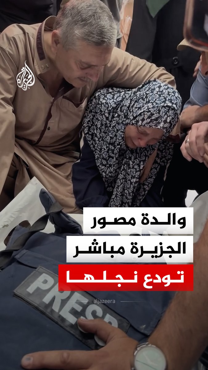 "صورة الحق بتزعلهم يمّا".. والدة مصور الجزيرة مباشر الزميل أحمد وشاح تودع نجلها بعد استشهاده في قصف إسرائيلي على مخيم البريج وسط قطاع غزة #فيديو