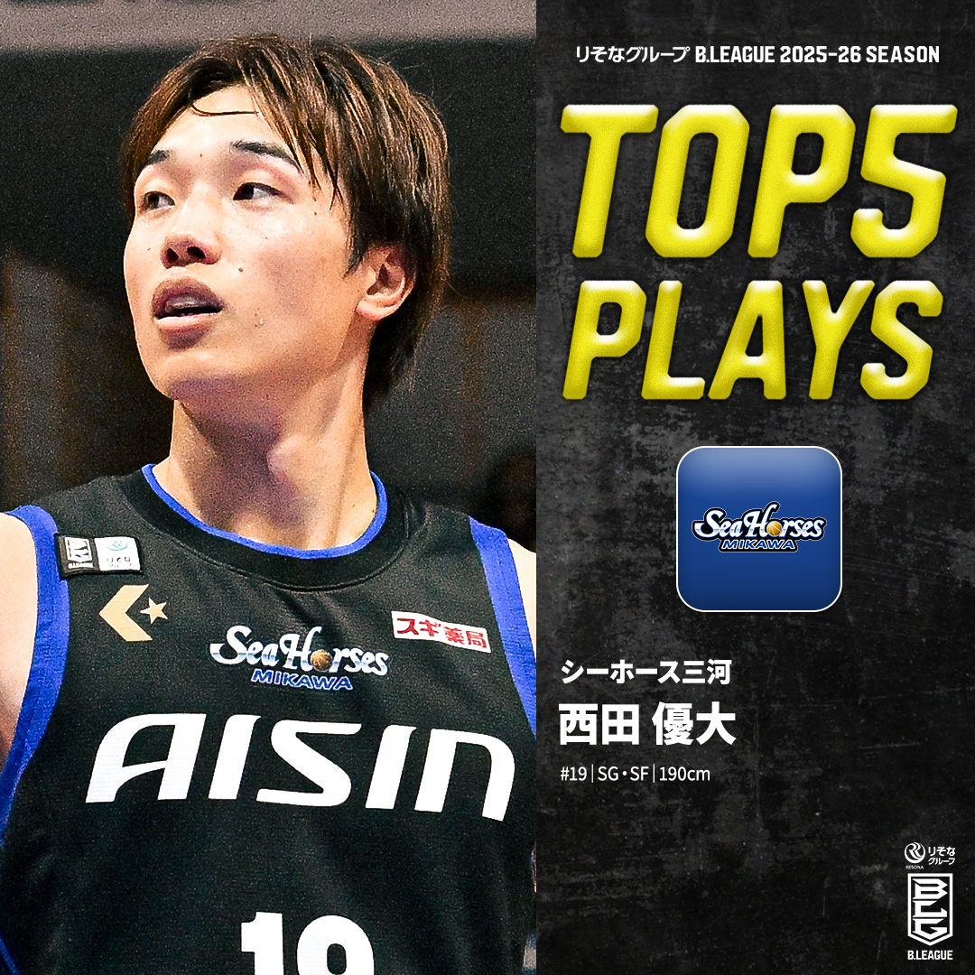 ⛹️‍♂️TOP5 PLAYS｜2025-26シーズン 勝負所で輝く左利きのエース⚡️ アツアツしみしみおでんくん🍢 三河#19 西田 優大（SG・SF｜190cm） ※所属,画像,映像は2025-26シーズン 西田 優大／NISHIDA YUDAI シーホース三河 #Bリーグ #りそなグループ