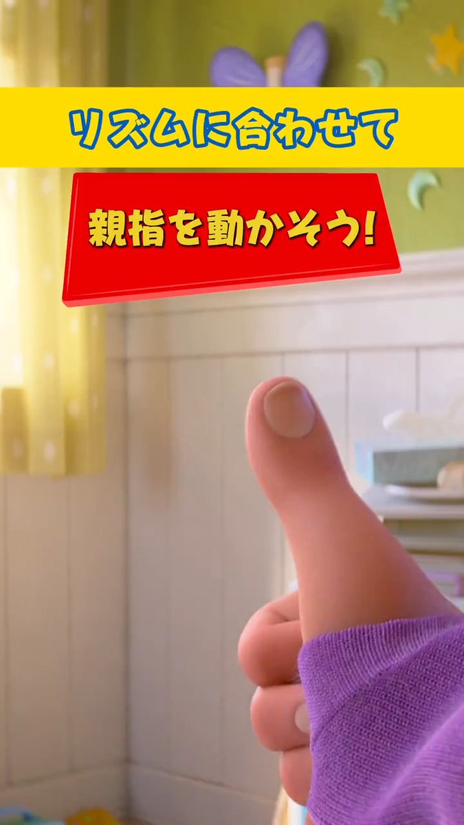 🌟おもちゃたちと遊ぼう🌟 ⠀ /／ リズムに合わせて親指を動かしてみよう🎶 \＼ ⠀ 『トイ・ストーリー５』7/3公開🎬