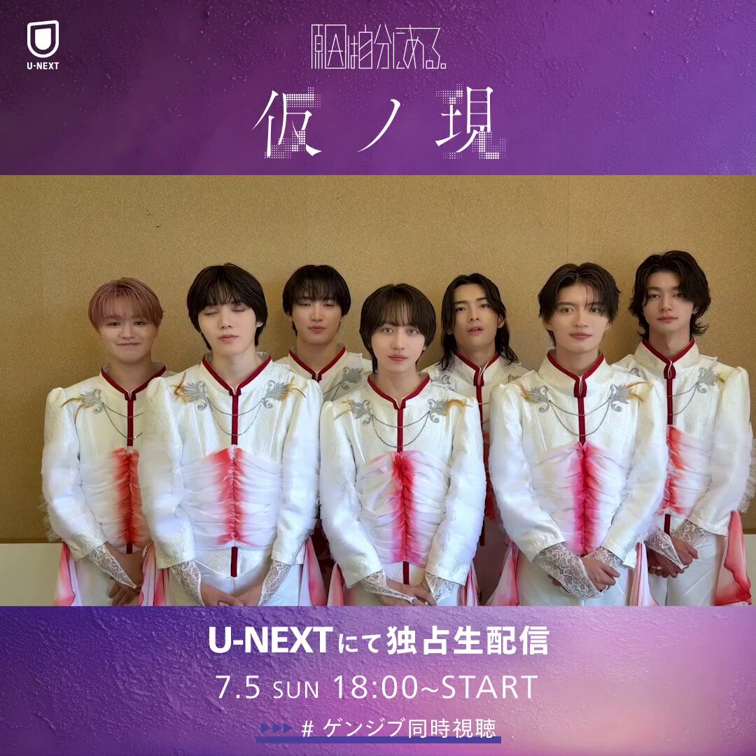 原因は自分にある。 「ARENA TOUR 2026 仮ノ現」 U-NEXTで独占ライブ配信💁‍♀️ 🗓️7/5(日) 18時〜 🎟️月額会員 無料 ℹ️見逃し配信あり ゲンジブから観測者へのメッセージが到着🎁
