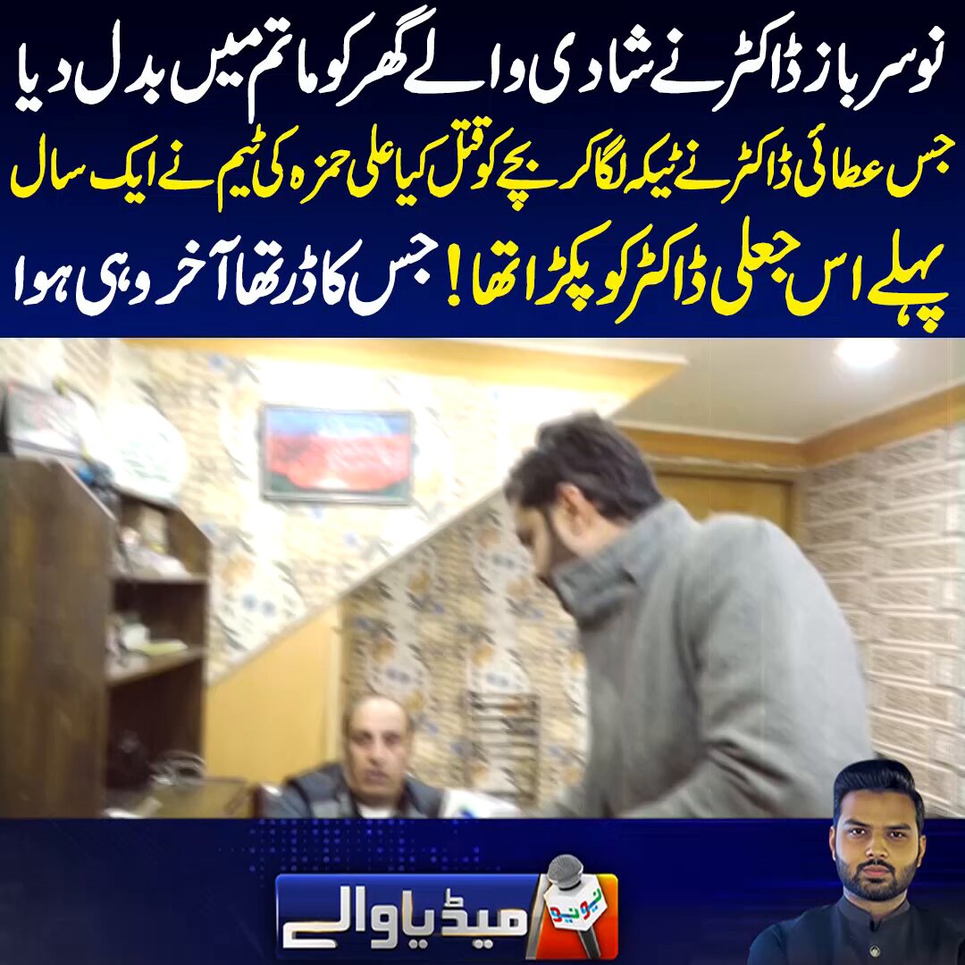 جعلی ڈاکٹر نے شادی والے گھر کو ماتم میں بدل دیا