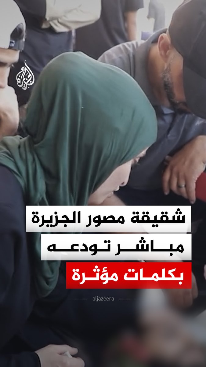 "والله إني مبسوطة لك".. شقيقة مصور الجزيرة مباشر الزميل أحمد وشاح تودعه بعد استشهاده في قصف إسرائيلي على مخيم البريج وسط غزة #فيديو