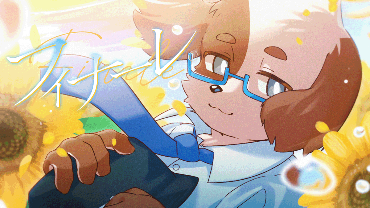 eill - フィナーレ。 Covered by サンミン Full :