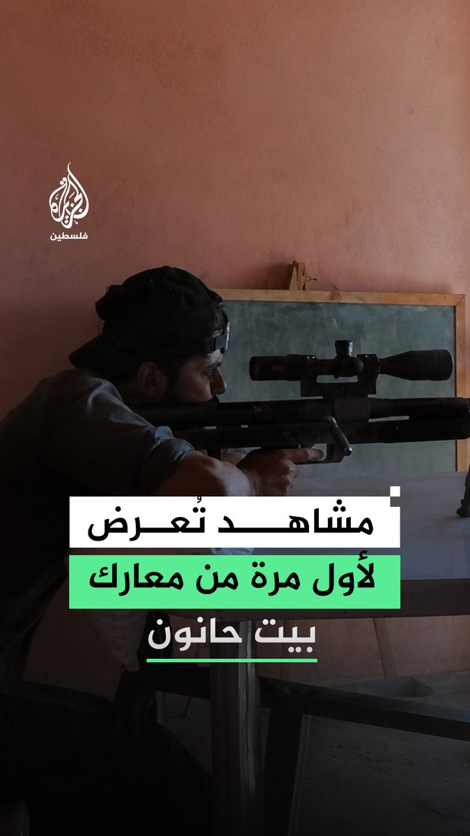 القسام تنشر للمرة الأولى مشاهد من معارك بيت حانون خلال الحرب على غزة تتضمن عمليات قنص وكمائن وتوثيقًا لسيرة أحد قادتها الميدانيين عمران أبو عودة #رقمي