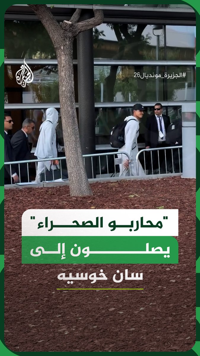 وصول بعثة المنتخب الجزائري لكرة القدم إلى مدينة سان خوسيه في كاليفورنيا استعدادا لمواجهة الأردن وسط استقبال جماهيري #فيديو #الجزيرة_مونديال26