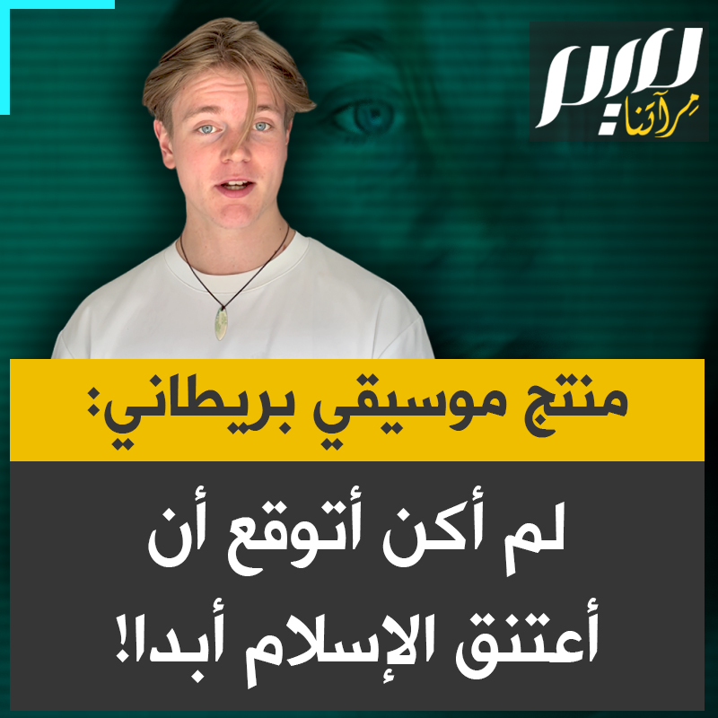 المغني والمنتج الموسيقي البريطاني هاري تاب : "نعم أنا مسلم الحمد لله قصة اعتناقي الإسلام قد أتكلم عنها يومًا ما، ونعم أنا ممتنٌّ جدًا لك الدعم والمحبة من الجميع لأنّ ذلك رائع، ولم أكن أظن أبدًا أنّ هذا قد يحدث".