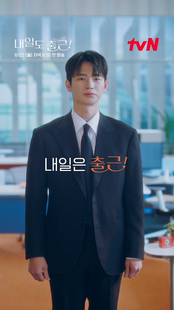 월요일 출근이 기다리는 일요일 밤😭 하지만 내일은 유니콘 상사🦄 tvN 대기 중! 월요일 칼퇴 후 저녁 8:50 에서 만나요💼🩵 설렘 ON 오피스 로맨스 6/22 [월] 저녁 8:50 첫 방송 | tvN #tvN #내일도출근! #SeeYouatWorkTomorrow! #서인국 #박지현 #강미나 #최경훈 #원규빈 #즐거움엔20tvN #스트리밍은TVING #Wavve #웨이브