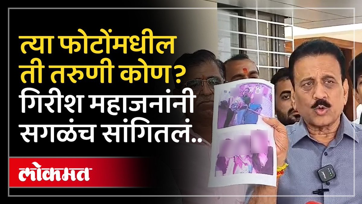 गिरीश महाजनांनी फोटो दाखवले, ते फोटो व्हायरल करणाऱ्यांवर होणार कारवाई #LokmatNews #MarathiNews #GirishMahajan #MaharashtraNews