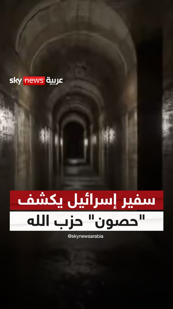 "حصون مخفية في قلب الجبال".. فيديو إسرائيلي يُظهر لقطات لشبكة أنفاق "عملاقة" لحزب الله! #سوشال_سكاي #إسرائيل #لبنان #حزب_الله
