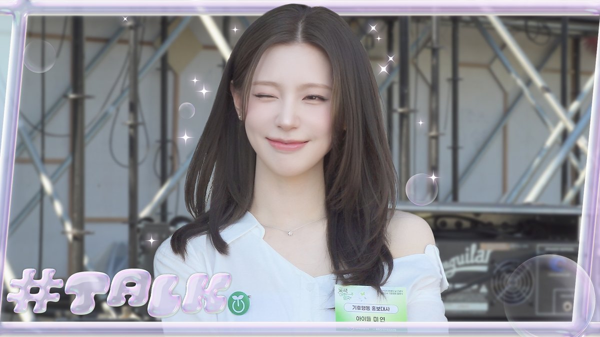 [📺] 환경의 날 기념식에서도 활약한 홍보대사 며니의 미모 💚🌱 [#HASHTALK] EP.52ㅣi-dle (아이들) 🔗 #아이들 #idle #해시톡