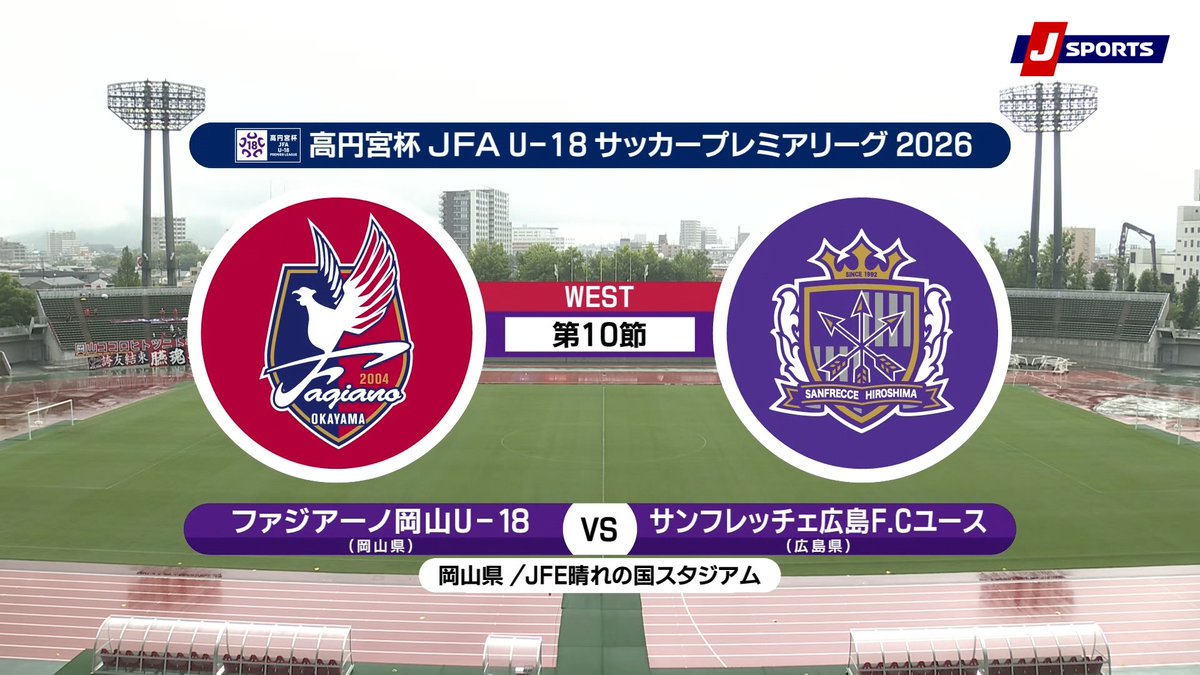 ▶️ハイライト動画▶️ 高円宮杯 JFA U-18 サッカープレミアリーグ 2026 WEST 第10節 #ファジアーノ岡山U-18 🆚#サンフレッチェ広島F.Cユース 開催日：6月20日(土) 会場名：JFE晴れの国スタジアム，岡山県岡山市