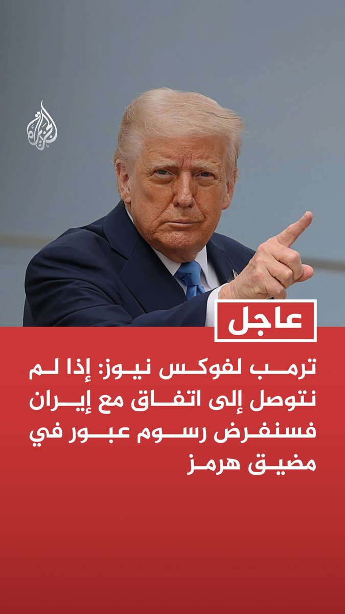 #عاجل| ترمب لفوكس نيوز: إذا لم نتوصل إلى اتفاق مع إيران فسنفرض رسوم عبور في مضيق هرمز - أمريكا قد تصبح الملاك الحارس لمضيق هرمز وتأخذ 20% من النفط - قد نسيطر على مضيق هرمز إذا اضطررنا لذلك