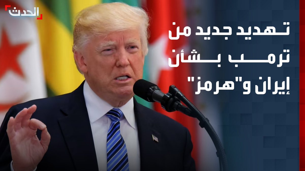 الرئيس الأميركي دونالد ترمب لـ "فوكس نيوز": المفاوضون الإيرانيون لن يعودوا إلى بلادهم إذا أغلقت إيران مضيق هرمز