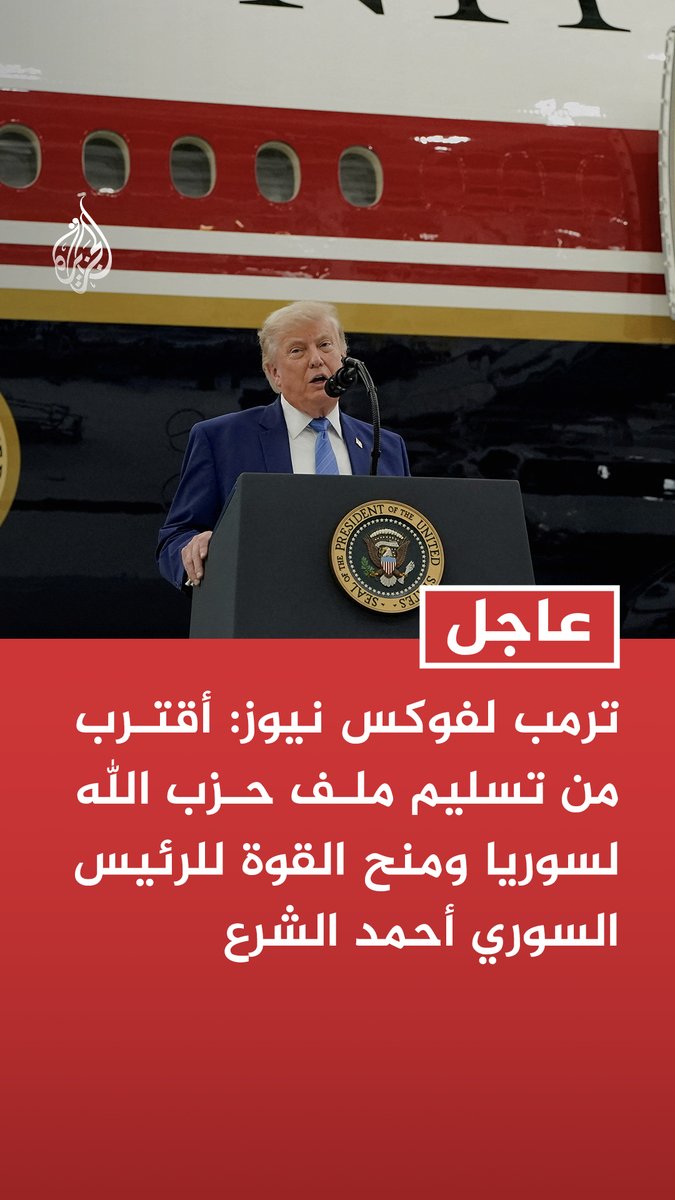 #عاجل| ترمب لفوكس نيوز: أقترب من تسليم ملف حزب الله لسوريا ومنح القوة للرئيس السوري أحمد الشرع - ترمب: على طهران أن توقف فورا وكلاءها في لبنان عن إثارة المشاكل وإذا لم تفعل فسنضرب إيران بقوة مجددا