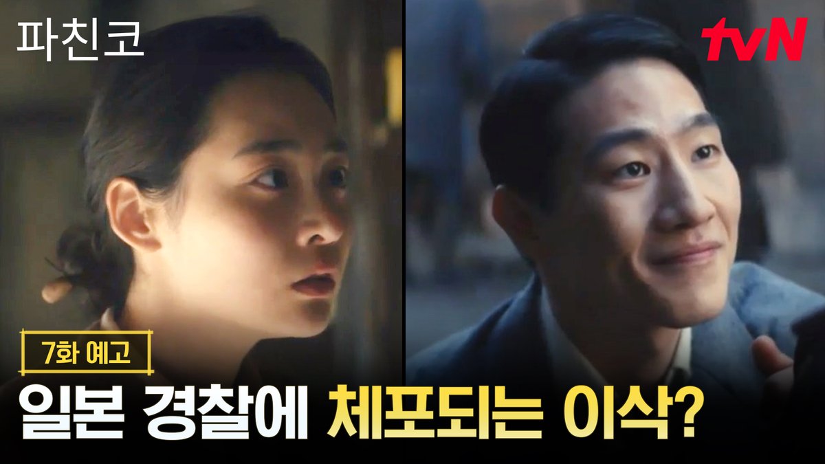[7화 예고] 영문도 모른 채 경찰에 체포되는 이삭?! 그리고 한수가 감추고 있던 과거까지..! [토일] 밤 9:10 | tvN #즐거움엔20tvN #파친코 #Pachinko