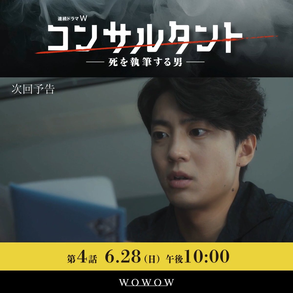 連続ドラマW #コンサルタント―死を執筆する男―👔 いつも通り仕事をこなしていく伊崎(#伊藤健太郎)だが、 正体不明の男たちに拉致され、 “会長”と呼ばれる男と対面することに―⁉️ ❰ 第四話 6/28(日)午後10:00放送・配信 ❱ WOWOWオンデマンドで最新話まで配信中📲