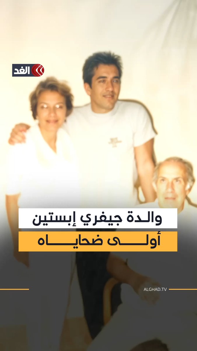 والدة جيفري إبستين أولى ضحاياه.. استخدم النساء حتى أقرب امرأة إليه لتمرير ما يريد.. ماذا فعل؟