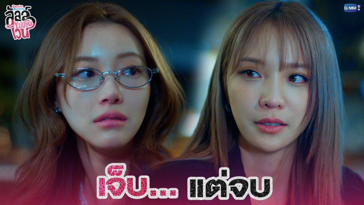 เจ็บ... แต่จบ #EnemiesWithBenefitsEP8 “ลัลล์ไม่ชอบไวน์ Enemies With Benefits” 🍷 ทุกวันอาทิตย์ เวลา 20:30 น. ดูทีวี ช่อง GMM25 ดูย้อนหลัง แอป oneD ที่เดียว เวลา 21:30 น. #EnemiesWithBenefits #GMMTV JH Jingjingyu36 ₊⋆ 🎀 🧸 ꔛ 𓂂