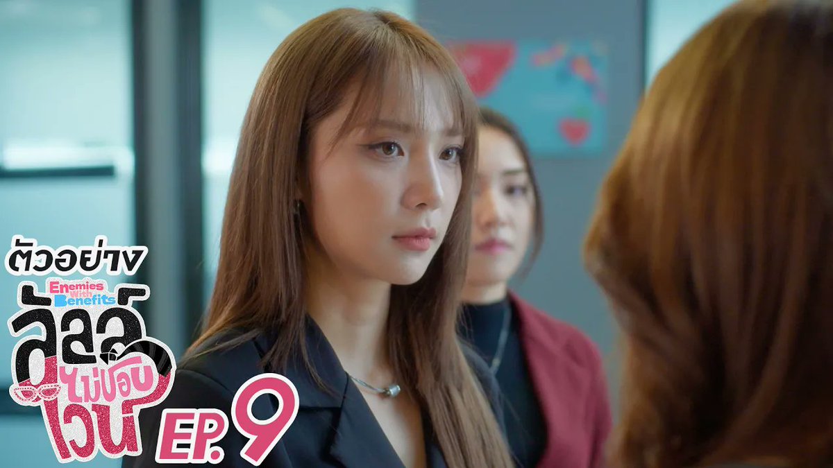 [ตัวอย่าง] ลัลล์ไม่ชอบไวน์ Enemies With Benefits EP.9 #EnemiesWithBenefitsEP8 “ลัลล์ไม่ชอบไวน์ Enemies With Benefits” 🍷 ทุกวันอาทิตย์ เวลา 20:30 น. ดูทีวี ช่อง GMM25 ดูย้อนหลัง แอป oneD ที่เดียว เวลา 21:30 น. #EnemiesWithBenefits #GMMTV