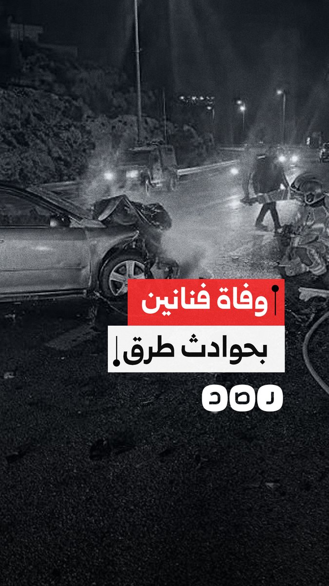 الثاني خلال أسبوع واحد.. حوادث الطرق تحصد أرواح فنانين
