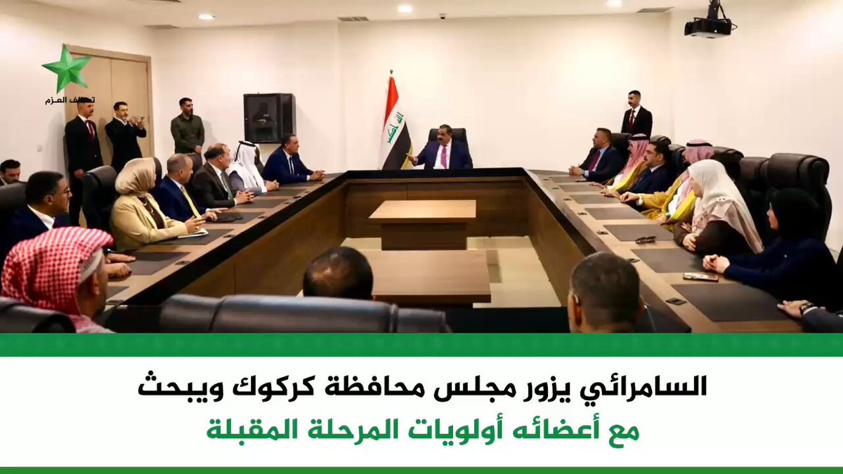 زار رئيس تحالف العزم، المهندس مثنّى السّامرائي، برفقة عدد من نواب وقيادات تحالف العزم، مبنى مجلس محافظة كركوك، حيث كان في استقباله عدد من أعضاء المجلس، وعُقد اجتماع جرى خلاله بحث عدد من الملفات المتعلقة بواقع المحافظة واحتياجات أبنائها.