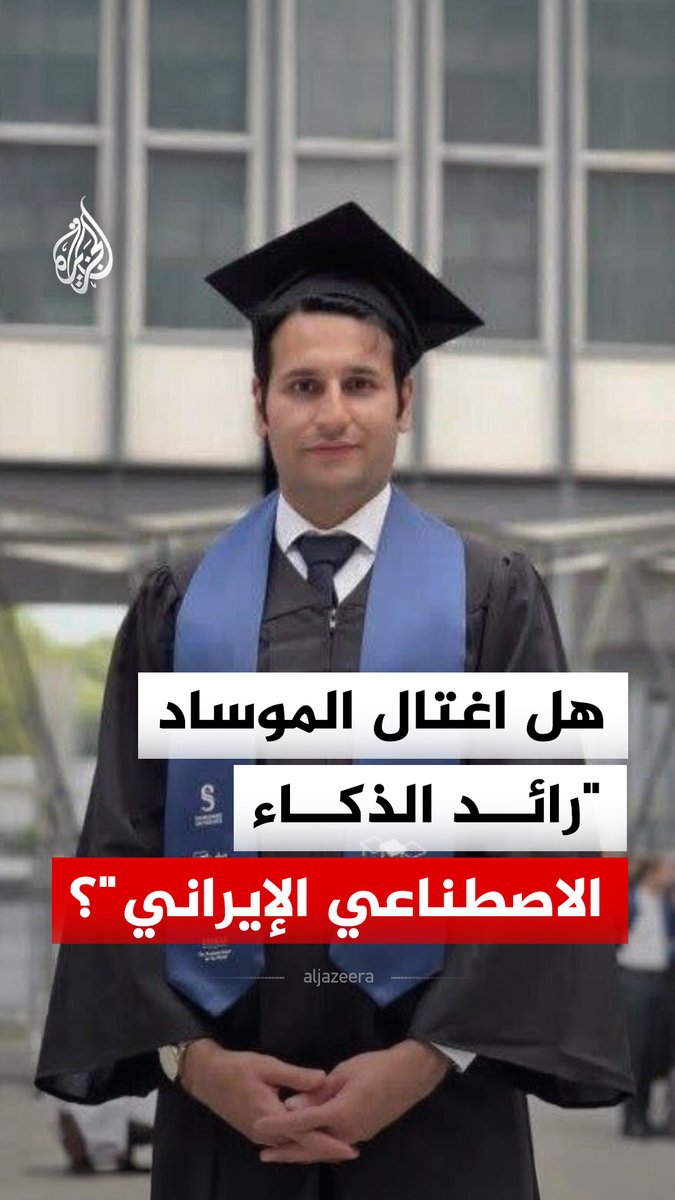 وفاة غامضة لرائد الذكاء الاصطناعي الإيراني في فرنسا.. وشكوك حول الموساد #الجزيرة_رقمي