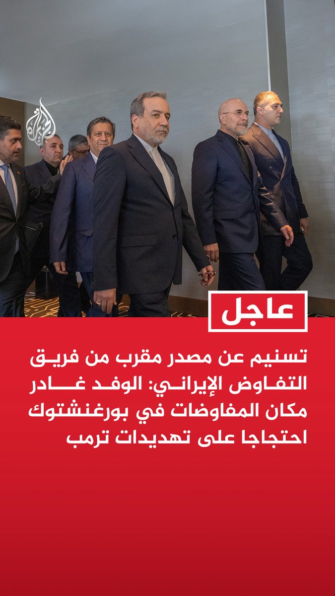 #عاجل | تسنيم عن مصدر مقرب من فريق التفاوض الإيراني: الوفد غادر مكان المفاوضات في بورغنشتوك احتجاجا على تهديدات ترمب