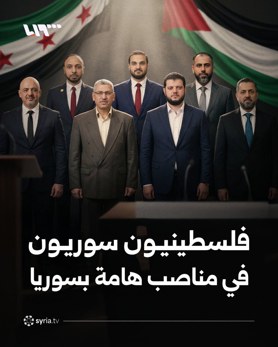 بعضهم تولّى حقائب وزارية للمرّة الأولى.. فلسطينيون سوريون يشغلون مناصب مهمة في مؤسسات الدولة عقب سقوط النظام.. تعرّف إليهم #نيو_ميديا_سوريا