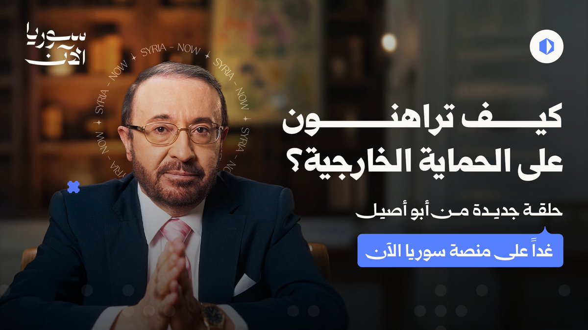 “التحالفات ليست ثابتة، والمصالح لا تعرف الوفاء!” 🫥 حلقة جديدة ومهمّة مع أبو أصيل بانتظاركم غداً، ترقّبوها حصرياً على منصة سوريا الآن ⏳ فيصل القاسم #أبو_أصيل