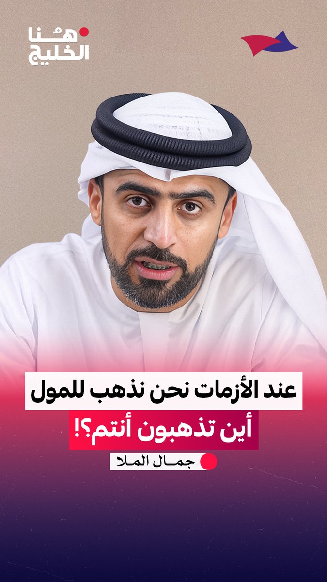 عند الأزمات نحن نذهب للمول .. أين تذهبون أنتم؟! #هنا_الخليج Arab Strategy Forum | المنتدى الاستراتيجي العربي جمال الملا