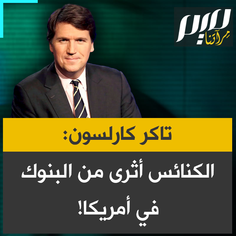 الإعلامي الأمريكي تاكر كارلسون: "هناك كنائس ومنظمات دينية في أمريكا، تُستغل فيها التبرعات لبناء ثروات ضخمة تحت غطاء قانوني كمنظمات غير ربحية مما حوّلها إلى أقوى المؤسسات المالية، هؤلاء يجعلون الدين وسيلة للثراء بدل الإيمان الحقيقي.."
