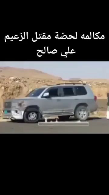 هاااام لاول مره ينشر مكالمة لحظة استشهاد #علي عبدالله صالح #رئيس الجمهورية على أيدي الروافض #الحوثيين اصحاب المكالمات مقهورين على علي والله @طارق