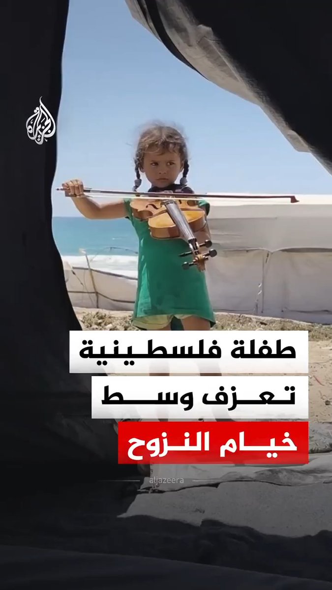 الطفلة الفلسطينية حياة تعزف الكمان من أمام خيمة النزوح في قطاع غزة #فيديو