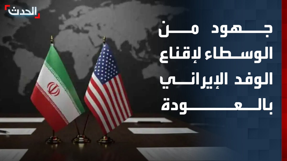 موفدة "الحدث" ناديا البلبيسي: جهود من الوسطاء لإقناع الوفد الإيراني بالعودة إلى الاجتماعات الفنية مع أميركا بعد مغادرته القاعة احتجاجا على تصريحات ترمب