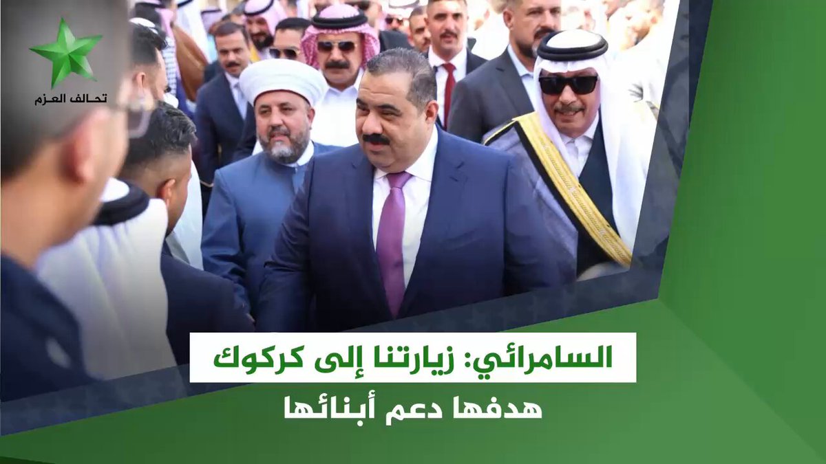 رئيس تحالف العزم المهندس مثنى السامرائي: زيارتنا إلى محافظة كركوك هدفها دعم أبنائها، وليس التحكم في قرارهم.