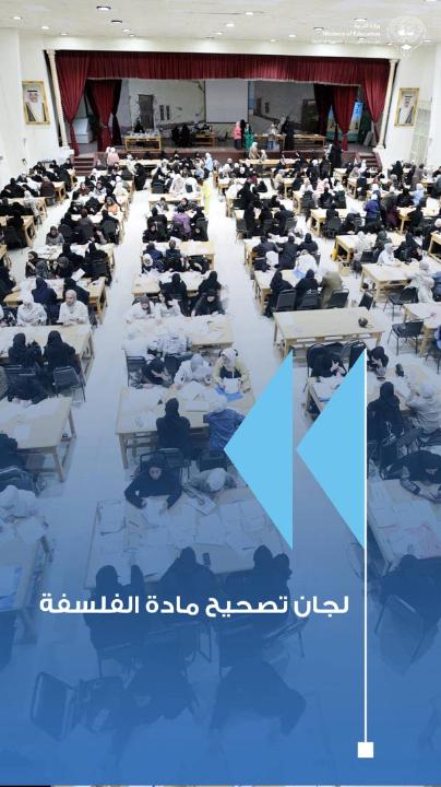 نتائج أولية مبشرة في الفلسفة .. واستكمال التصحيح لـ10658 ورقة امتحان #وزارة_التربية