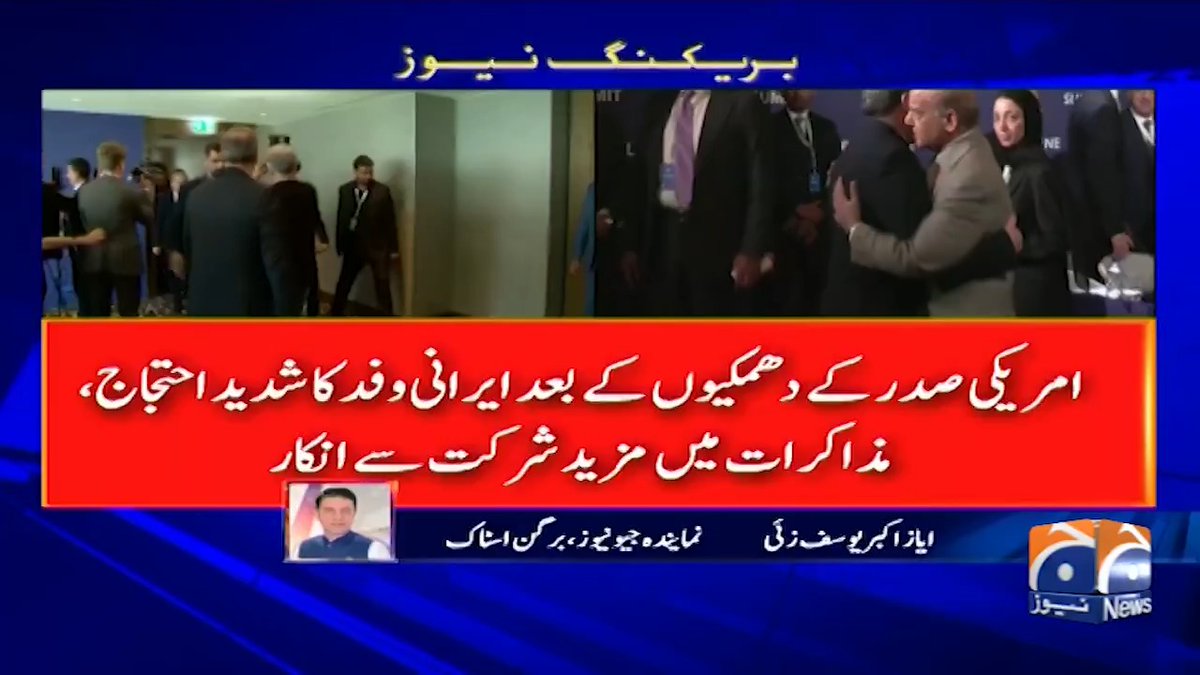 ایران امریکا مذاکرات میں تعطل آگیا، پہلے دور کے بعد دوسرا دور شروع نہ ہو سکا