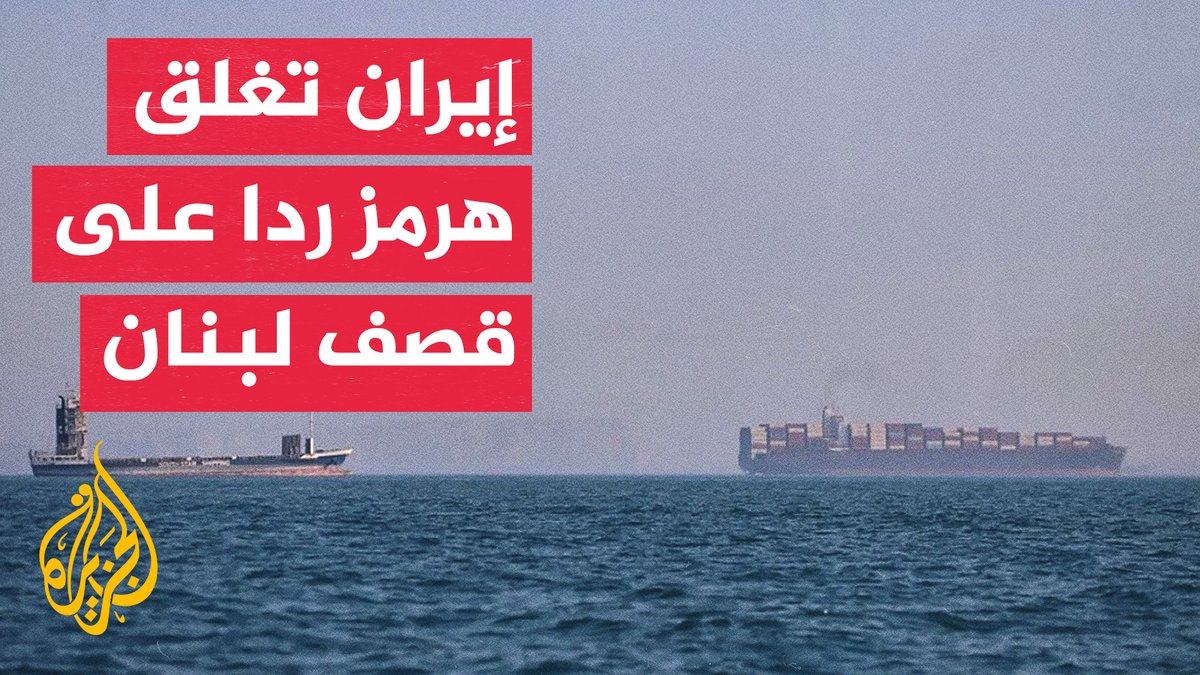 الجزيرة ترصد الوضع في مضيق هرمز بعد قرار الحرس الثوري بإغلاقه أمس السبت #تقرير: عمر هواش
