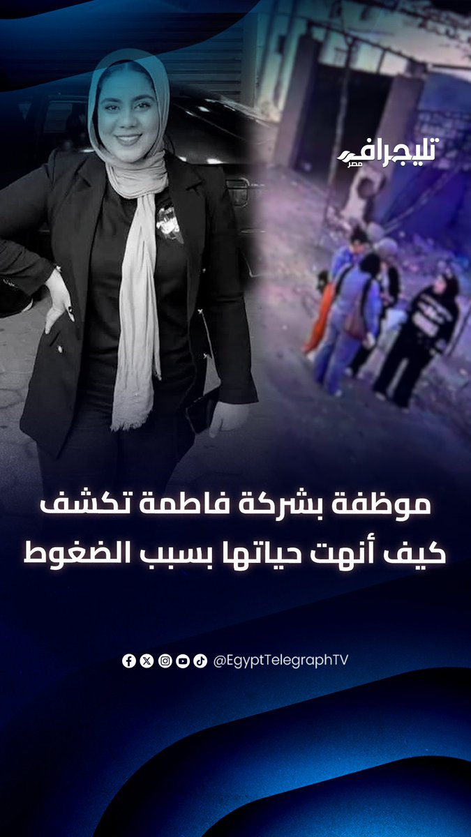 لو العميل مسددش الموظف يسد.. موظفة بشركة فاطمة عروس الإسماعيلية تكشف أسباب إنهاء حياتها بسبب الضغوط #تليجراف_مصر