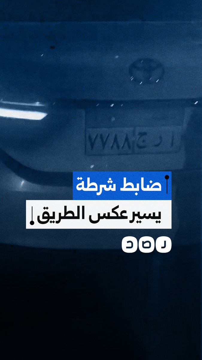 مشاجرة بين مواطن وضابط شرطة بسبب السير في الاتجاه المعاكس