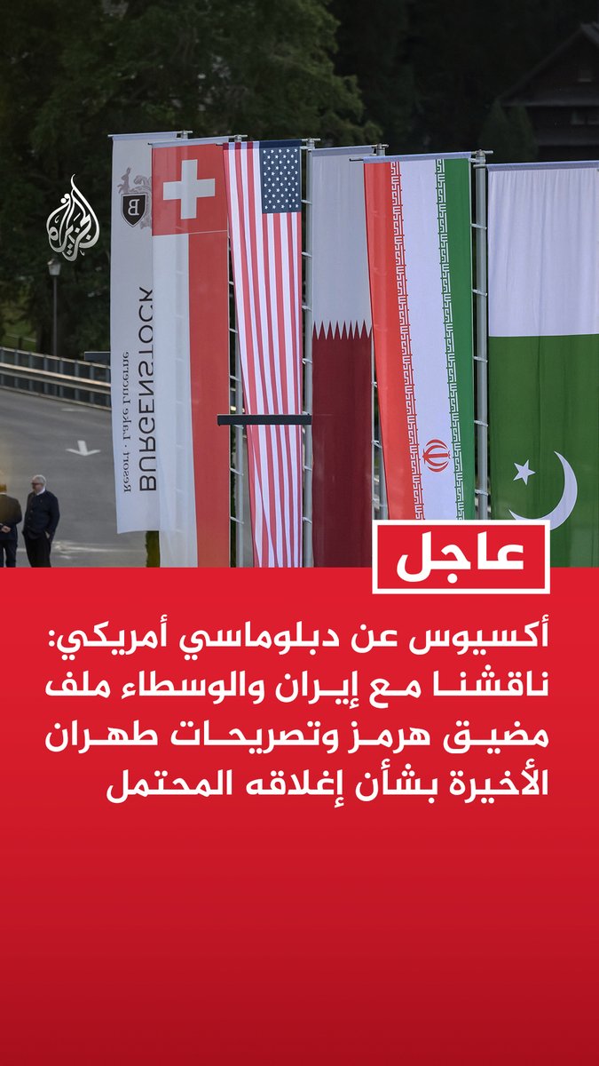 #عاجل| أكسيوس عن دبلوماسي أمريكي: ناقشنا مع إيران والوسطاء ملف مضيق هرمز وتصريحات طهران الأخيرة بشأن إغلاقه المحتمل - أوضحنا أننا نريد ضمان بقاء مضيق هرمز مفتوحا بالكامل - أحرزنا تقدما جيدا في ملف مضيق هرمز