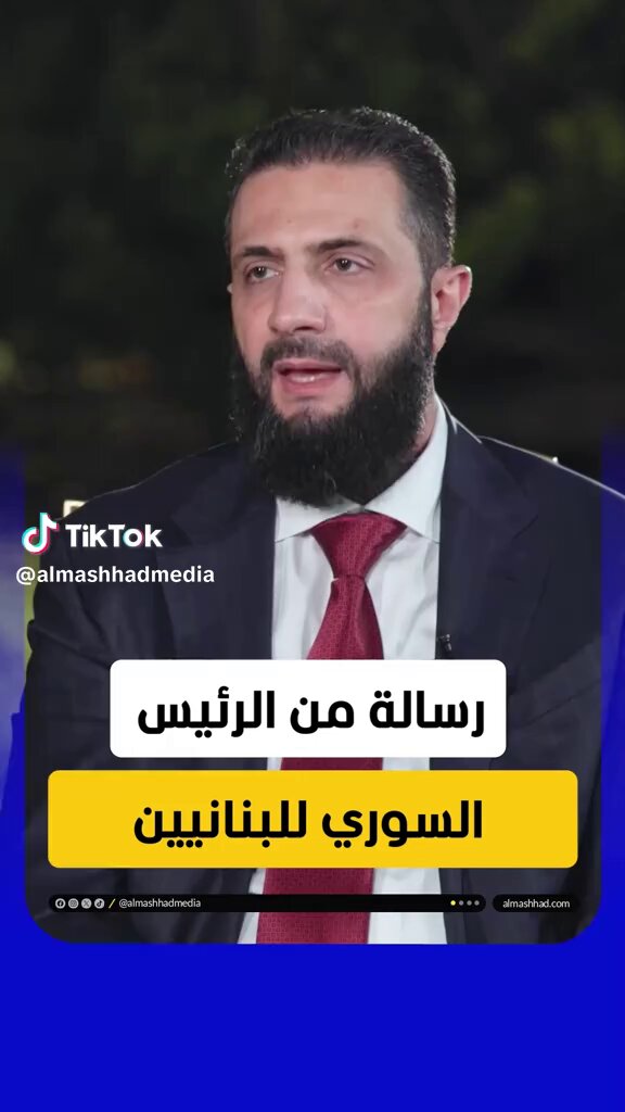 اريد ان أقول شيء لنِعم الجار الرئيس أحمد الشرع بعد كل هذا العجز الرسمي، لا داعي لدخولكم لنزع سلاح حزب الله يكفي ثلاثة رجال فقط من عندك لإنجاز هذه المهمة ، ثم بيع السلاح خردة بالكيلو وإقفال هذا الملف الذي استنزف لبنان وشعبه. أحمد الشرع