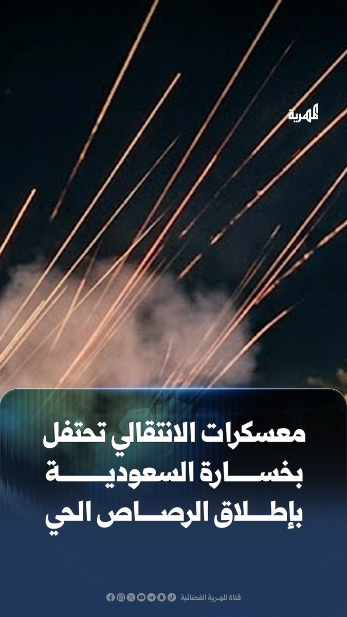 أفادت مصادر محلية بأن معسكرات تابعة لميليشيا الانتقالي أطلقت أعيرة نارية من أسلحة خفيفة ومتوسطة عقب خسارة المنتخب السعودي في كأس العالم، ما أثار حالة من الاستنكار بين الأهالي ومخاوف من تعرض المواطنين لإصابات نتيجة إطلاق النار العشوائي.