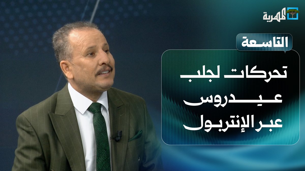 تحرك الحكومة اليمنية لجلب عيدروس الزبيدي عبر الإنتربول الدولي؟ ماذا يعني '!؟ عيدروس انتهى