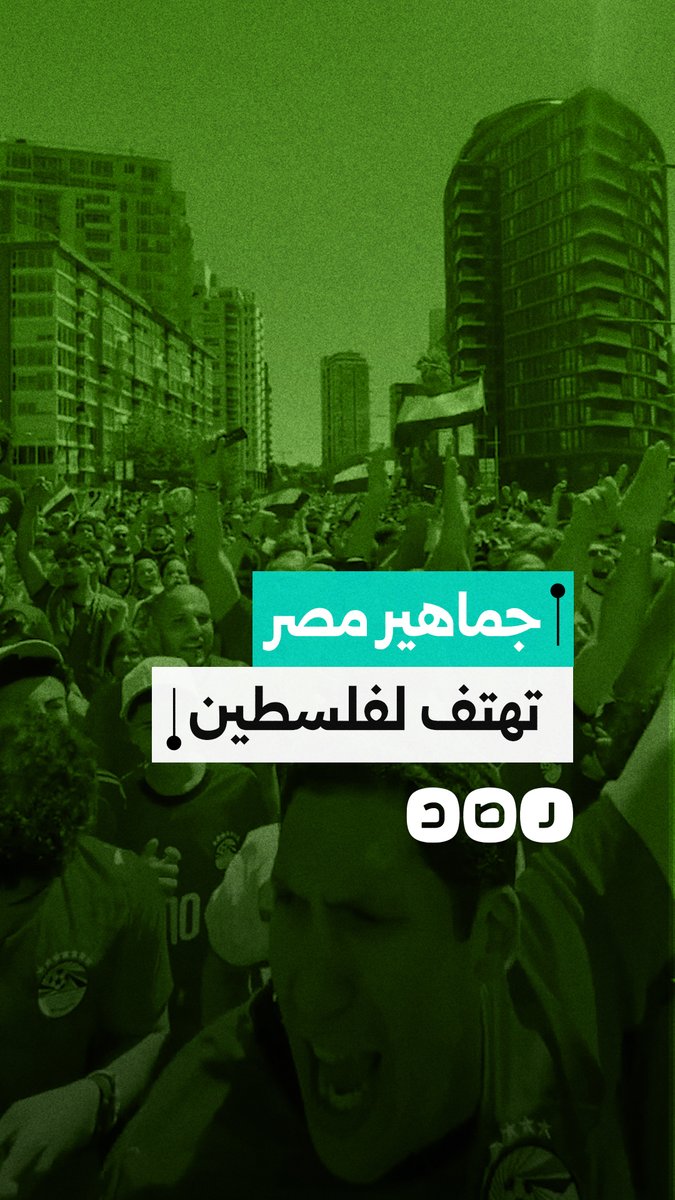 الجماهير المصرية تهتف لفلسطين في شوارع كندا قبل لقاء الفراعنة ونيوزيلندا